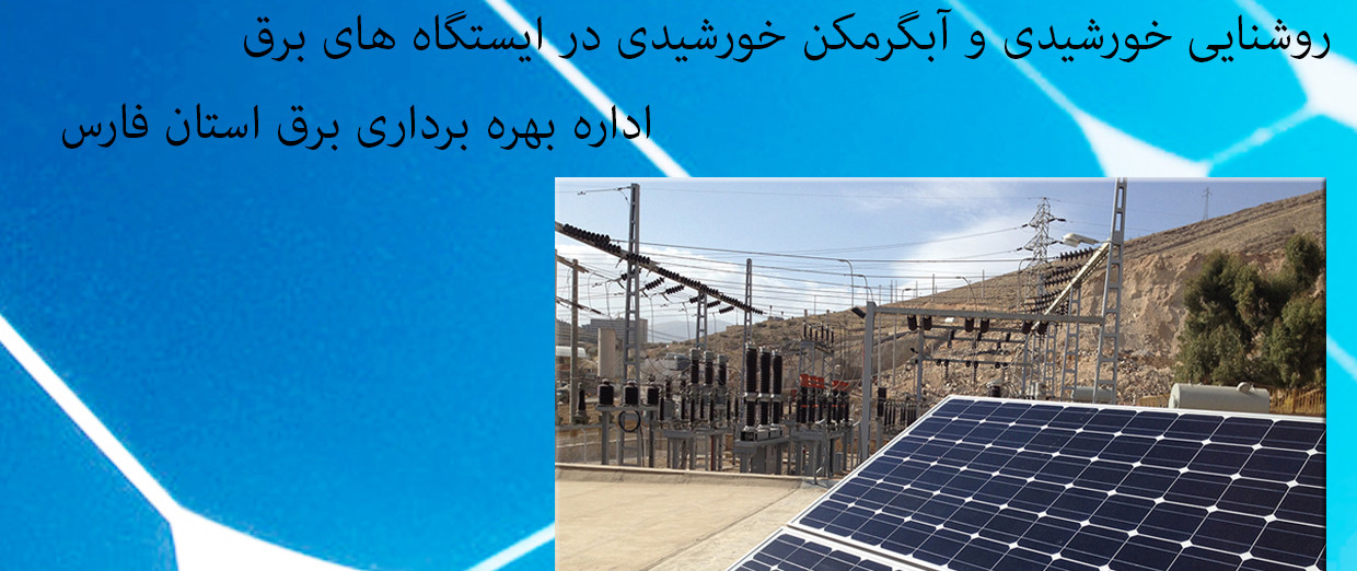 نیروگاه-خورشیدی-متصل-جدا-شبکه-سولار