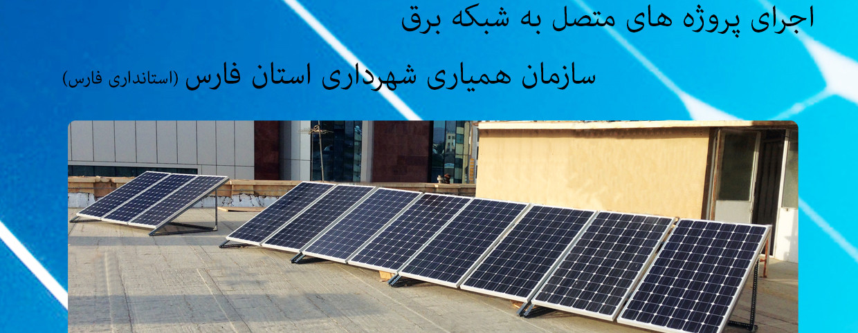 نیروگاه-خورشیدی-متصل-جدا-شبکه-سولار